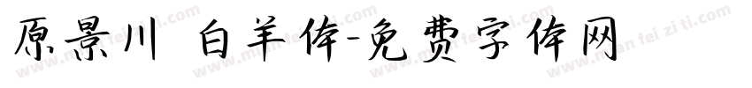 原景川 白羊体字体转换